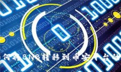 TP钱包如何将BNB转移到币安平台的详细指南