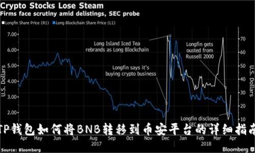 TP钱包如何将BNB转移到币安平台的详细指南