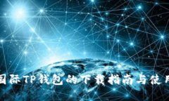 弘盛国际TP钱包的下载指南与使用体验