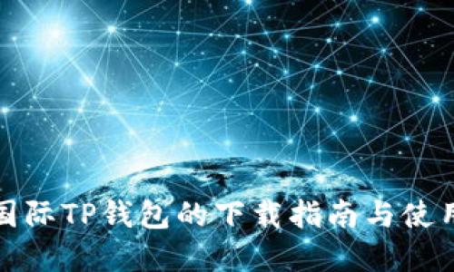 弘盛国际TP钱包的下载指南与使用体验
