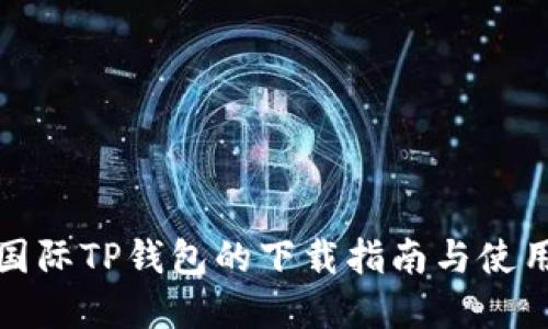 弘盛国际TP钱包的下载指南与使用体验