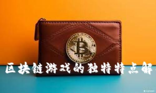 : 区块链游戏的独特特点解析