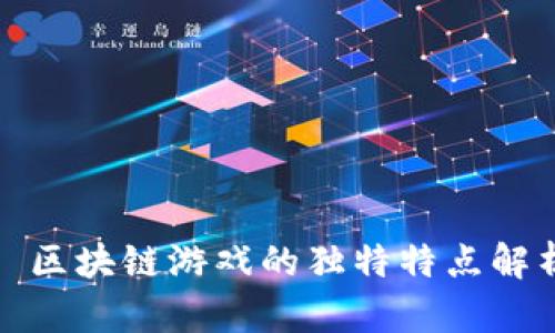 : 区块链游戏的独特特点解析