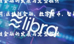 区块链金融的发展与定型探讨关键词：区块链金