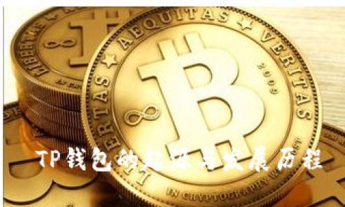  TP钱包的起源与发展历程