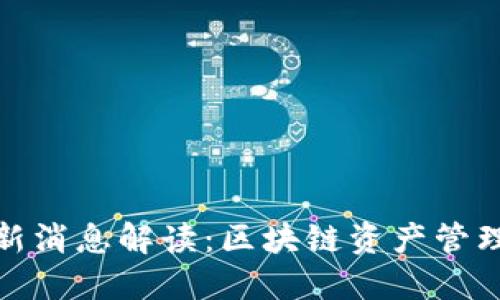TP钱包最新消息解读：区块链资产管理的新趋势