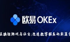 区块链游戏与社交：改造数字娱乐的新篇章