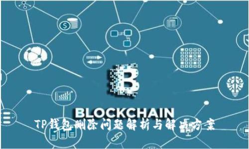 TP钱包删除问题解析与解决方案