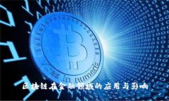 区块链在金融领域的应用与影响