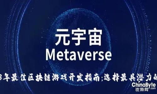 2023年最佳区块链游戏开发指南：选择最具潜力的项目