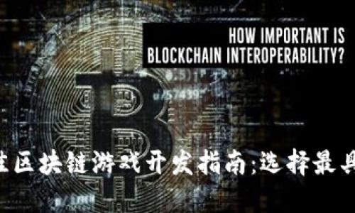 2023年最佳区块链游戏开发指南：选择最具潜力的项目