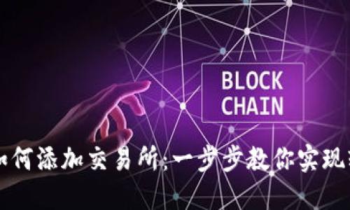 TP钱包如何添加交易所：一步步教你实现轻松交易
