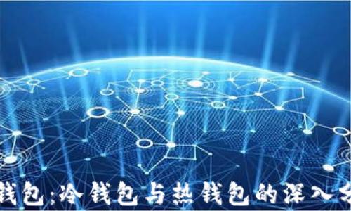 
TP钱包：冷钱包与热钱包的深入分析