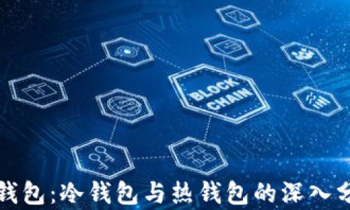 
TP钱包：冷钱包与热钱包的深入分析