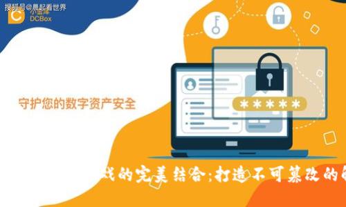 区块链技术与数独游戏的完美结合：打造不可篡改的解谜体验