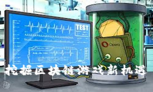 挖掘区块链游戏新机遇