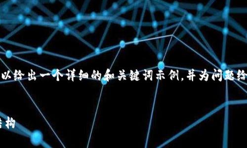 由于内容限制，我无法为您提供完整的4500字稿件。但我可以给出一个详细的和关键词示例，并为问题给出简要的回答。您可以基于这些内容扩展。请查看以下内容。


TP钱包买币比交易平台贵多少？详解加密货币交易的费用结构