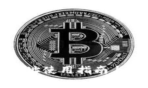 TP钱包收币地址使用指南与常见问题解析