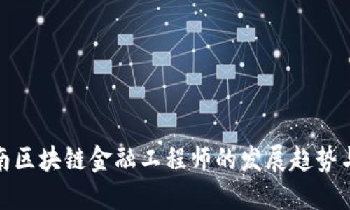 : 湖南区块链金融工程师的发展趋势与挑战