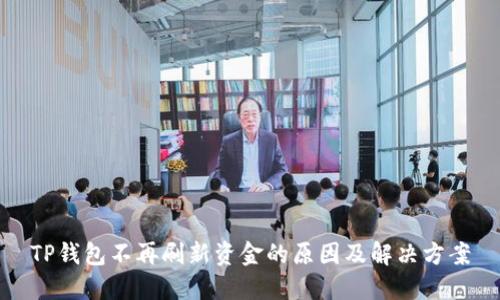 TP钱包不再刷新资金的原因及解决方案