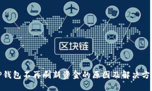 TP钱包不再刷新资金的原因及解决方案