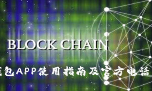 tp钱包APP使用指南及官方电话详解