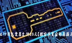 优质为什么TP钱包需要支付20元？探究其背后的原