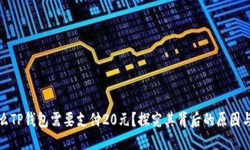 优质
为什么TP钱包需要支付20元？探究其背后的原因与意义