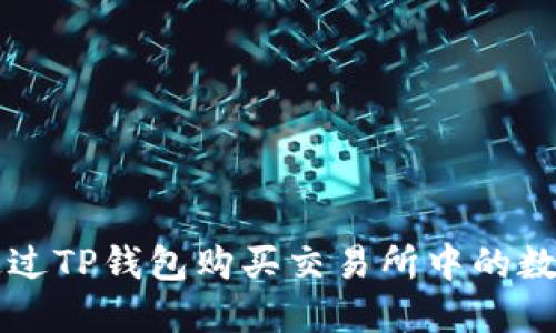 如何通过TP钱包购买交易所中的数字货币