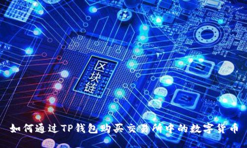 如何通过TP钱包购买交易所中的数字货币