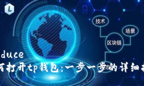 produce
如何打开tp钱包：一步一步的详细指南