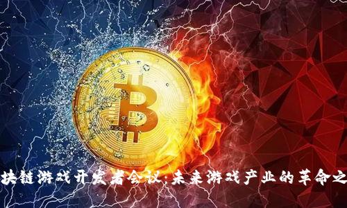 区块链游戏开发者会议：未来游戏产业的革命之路