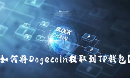 如何将Dogecoin提取到TP钱包？