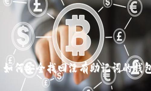 : 如何安全找回没有助记词的钱包？