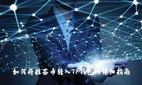 如何将抹茶币转入TP钱包的详细指南