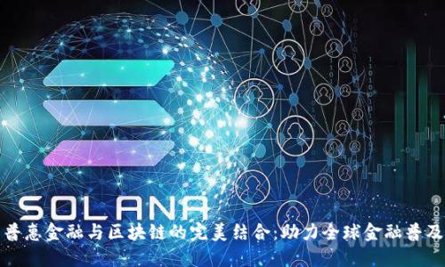 普惠金融与区块链的完美结合：助力全球金融普及
