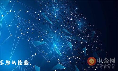 :
如何将TP钱包的数字货币转至币安交易所

关键词:
数字货币, TP钱包, 币安交易所

---- 

前言
在当今数字资产管理的时代，越来越多的人开始接触和使用数字货币。TP钱包作为一个支持多链数字资产存储与交易的移动端钱包，受到了很多用户的欢迎。而币安作为全球最大的加密货币交易平台之一，提供了丰富的交易对和流动性。因此，将TP钱包中的数字货币转移至币安进行交易，成为了不少用户的需求。本文将详细介绍如何将TP钱包的币转入币安，包括具体步骤、注意事项以及常见问题的解答。

一、TP钱包简介
TP钱包是一款基于移动端的加密货币钱包，支持多种主流数字货币的存储与管理。其操作界面友好，安全性高，可满足用户日常对数字资产的管理需求。TP钱包不仅支持ERC20、BEP20等多种链的资产，还具有去中心化交易所（DEX）的功能，方便用户进行小额交易和资产转换。

二、币安简介
币安是一家成立于2017年的数字资产交易所，总部位于马耳他，以其高流动性和多样化的交易对而闻名。币安支持现货交易、合约交易、杠杆交易等多种交易形式，用户可在其平台上进行多种数字货币的交易与投资。币安还提供了一系列的金融服务，如借贷、质押等，进一步丰富了用户的数字资产管理体验。

三、将TP钱包的币转入币安的步骤
将TP钱包的币转入币安，步骤其实是相对简单的，但在操作过程中，用户需谨慎以避免资金损失。以下是详细的操作步骤：

h41. 登录币安账户/h4
首先，确保您已拥有一个币安账户，并成功登录。如果您还没有账户，请访问币安官网完成注册。确保账户的安全设置，如开启双重身份验证。 

h42. 查找所需转账币种的充值地址/h4
在币安首页，找到“钱包”并点击“现货钱包”，随后选择“充值”。在搜索框中输入您从TP钱包转移的币种，例如以太坊（ETH）、币安币（BNB）等。您可以选择相应的币种，然后系统会显示该币种的充值地址。

h43. 获取充值地址/h4
币安将提供一个由字母和数字组合成的长串地址，这是您需要将TP钱包中的币转入的地址。请务必复制该地址，以免输错导致资金损失。注意，某些币种可能要求您选择网络（如ERC20、BEP20），请结合您在TP钱包中使用的网络选择相应的地址。

h44. 登录TP钱包并准备转账/h4
打开您的TP钱包，输入密码登录。找到您希望转移到币安的数字货币，进入该币种的资产页面。

h45. 发起转账/h4
在资产页面中选择“发送”功能，粘贴从币安获取的充值地址。输入您希望转账的数量，仔细检查地址和数量，确认无误后提交（注意因网络拥堵或者平台原因，可能会收取一定的网络手续费）。

h46. 确认转账信息/h4
在TP钱包中，确认您输入的地址和数量无误后，提交该转账申请。通常在几分钟内，您可以在TP钱包和币安的交易记录中查看到该笔转账的状态。

四、转账注意事项
进行币转账的过程需要注意以下几点，以避免遭受损失：

h41. 确认充值地址/h4
转账之前务必仔细确认您粘贴的充值地址，确保地址正确无误。任何地址的错误都会导致您的数字资产永久丢失。

h42. 网络选择/h4
在进行转账时，一定要确保您选择的网络与在TP钱包中发送的网络一致。例如，如果您在TP钱包中选择了ERC20，那么在币安中也必须选择ERC20的充值地址。如果不一致，资产将无法找回。

h43. 最小转账数量/h4
不同币种可能有各自的最小转账限制，确保您转账的数量高于这个限制，避免因数量不足而导致的转账失败。

五、如何处理转账延迟或失败问题
在数字货币转账过程中，可能会遇到一些意外，例如转账延迟或失败。以下是一些处理建议：

h41. 检查网络状态/h4
首先确认一下您当前的网络状态，是否因网络不稳定导致转账延迟。通常转账在几分钟内完成，如高峰期可适当等待更长时间。

h42. 查看交易记录/h4
在TP钱包的交易记录中，您可以查看到转账的状态。若显示为“待处理”或“成功”，则说明转账仍在进行中或已经完成。

h43. 联系客服/h4
若长时间未到账，可以通过币安的客服进行咨询，提供转账记录进行查询，查看您的资金是否到达币安平台。

六、常见问题解答

h41. 如何确认我的币已成功转入币安？/h4
您可以通过币安交易所的“资金管理”或“交易记录”查看您转账的币种是否到账。通常转账成功后，币安系统会发送相应的通知。

h42. 转账是否有手续费？/h4
是的，区块链转账通常会涉及矿工费用，具体的费用取决于当前网络的拥堵程度。TP钱包会在您转账时显示相关费用。

h43. 如果我转错了地址，应该怎么办？/h4
如果您转错地址了，通常无法追回。因此在转账前要特别的仔细，确认所有信息，一旦转账完成，不论是成功或失败，资金将无法找回。

h44. 有哪些币种可以从TP钱包转账到币安？/h4
TP钱包支持多种数字货币的存储，因此，您可以转移大多数主流数字货币，如ETH、BTC、BNB等。具体请参考币安官方支持的交易对列表。

h45. 转币过程中，TP钱包或币安平台可能会有什么问题？/h4
在进行转账时，可能会遇到平台维护、网络拥堵等问题。这时建议您耐心等待，并可与相应平台的客服取得联系，确保解决您的问题。

结语
将TP钱包的数字货币转入币安虽然流程简单，但用户在操作过程中需保持警惕，以确保自己的资产安全。希望本文能帮助您顺利完成转账。如有其他疑问，欢迎随时咨询并与大家分享您的经验。