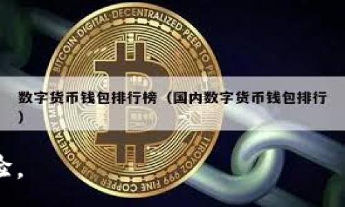 :
如何将TP钱包的数字货币转至币安交易所

关键词:
数字货币, TP钱包, 币安交易所

---- 

前言
在当今数字资产管理的时代，越来越多的人开始接触和使用数字货币。TP钱包作为一个支持多链数字资产存储与交易的移动端钱包，受到了很多用户的欢迎。而币安作为全球最大的加密货币交易平台之一，提供了丰富的交易对和流动性。因此，将TP钱包中的数字货币转移至币安进行交易，成为了不少用户的需求。本文将详细介绍如何将TP钱包的币转入币安，包括具体步骤、注意事项以及常见问题的解答。

一、TP钱包简介
TP钱包是一款基于移动端的加密货币钱包，支持多种主流数字货币的存储与管理。其操作界面友好，安全性高，可满足用户日常对数字资产的管理需求。TP钱包不仅支持ERC20、BEP20等多种链的资产，还具有去中心化交易所（DEX）的功能，方便用户进行小额交易和资产转换。

二、币安简介
币安是一家成立于2017年的数字资产交易所，总部位于马耳他，以其高流动性和多样化的交易对而闻名。币安支持现货交易、合约交易、杠杆交易等多种交易形式，用户可在其平台上进行多种数字货币的交易与投资。币安还提供了一系列的金融服务，如借贷、质押等，进一步丰富了用户的数字资产管理体验。

三、将TP钱包的币转入币安的步骤
将TP钱包的币转入币安，步骤其实是相对简单的，但在操作过程中，用户需谨慎以避免资金损失。以下是详细的操作步骤：

h41. 登录币安账户/h4
首先，确保您已拥有一个币安账户，并成功登录。如果您还没有账户，请访问币安官网完成注册。确保账户的安全设置，如开启双重身份验证。 

h42. 查找所需转账币种的充值地址/h4
在币安首页，找到“钱包”并点击“现货钱包”，随后选择“充值”。在搜索框中输入您从TP钱包转移的币种，例如以太坊（ETH）、币安币（BNB）等。您可以选择相应的币种，然后系统会显示该币种的充值地址。

h43. 获取充值地址/h4
币安将提供一个由字母和数字组合成的长串地址，这是您需要将TP钱包中的币转入的地址。请务必复制该地址，以免输错导致资金损失。注意，某些币种可能要求您选择网络（如ERC20、BEP20），请结合您在TP钱包中使用的网络选择相应的地址。

h44. 登录TP钱包并准备转账/h4
打开您的TP钱包，输入密码登录。找到您希望转移到币安的数字货币，进入该币种的资产页面。

h45. 发起转账/h4
在资产页面中选择“发送”功能，粘贴从币安获取的充值地址。输入您希望转账的数量，仔细检查地址和数量，确认无误后提交（注意因网络拥堵或者平台原因，可能会收取一定的网络手续费）。

h46. 确认转账信息/h4
在TP钱包中，确认您输入的地址和数量无误后，提交该转账申请。通常在几分钟内，您可以在TP钱包和币安的交易记录中查看到该笔转账的状态。

四、转账注意事项
进行币转账的过程需要注意以下几点，以避免遭受损失：

h41. 确认充值地址/h4
转账之前务必仔细确认您粘贴的充值地址，确保地址正确无误。任何地址的错误都会导致您的数字资产永久丢失。

h42. 网络选择/h4
在进行转账时，一定要确保您选择的网络与在TP钱包中发送的网络一致。例如，如果您在TP钱包中选择了ERC20，那么在币安中也必须选择ERC20的充值地址。如果不一致，资产将无法找回。

h43. 最小转账数量/h4
不同币种可能有各自的最小转账限制，确保您转账的数量高于这个限制，避免因数量不足而导致的转账失败。

五、如何处理转账延迟或失败问题
在数字货币转账过程中，可能会遇到一些意外，例如转账延迟或失败。以下是一些处理建议：

h41. 检查网络状态/h4
首先确认一下您当前的网络状态，是否因网络不稳定导致转账延迟。通常转账在几分钟内完成，如高峰期可适当等待更长时间。

h42. 查看交易记录/h4
在TP钱包的交易记录中，您可以查看到转账的状态。若显示为“待处理”或“成功”，则说明转账仍在进行中或已经完成。

h43. 联系客服/h4
若长时间未到账，可以通过币安的客服进行咨询，提供转账记录进行查询，查看您的资金是否到达币安平台。

六、常见问题解答

h41. 如何确认我的币已成功转入币安？/h4
您可以通过币安交易所的“资金管理”或“交易记录”查看您转账的币种是否到账。通常转账成功后，币安系统会发送相应的通知。

h42. 转账是否有手续费？/h4
是的，区块链转账通常会涉及矿工费用，具体的费用取决于当前网络的拥堵程度。TP钱包会在您转账时显示相关费用。

h43. 如果我转错了地址，应该怎么办？/h4
如果您转错地址了，通常无法追回。因此在转账前要特别的仔细，确认所有信息，一旦转账完成，不论是成功或失败，资金将无法找回。

h44. 有哪些币种可以从TP钱包转账到币安？/h4
TP钱包支持多种数字货币的存储，因此，您可以转移大多数主流数字货币，如ETH、BTC、BNB等。具体请参考币安官方支持的交易对列表。

h45. 转币过程中，TP钱包或币安平台可能会有什么问题？/h4
在进行转账时，可能会遇到平台维护、网络拥堵等问题。这时建议您耐心等待，并可与相应平台的客服取得联系，确保解决您的问题。

结语
将TP钱包的数字货币转入币安虽然流程简单，但用户在操作过程中需保持警惕，以确保自己的资产安全。希望本文能帮助您顺利完成转账。如有其他疑问，欢迎随时咨询并与大家分享您的经验。