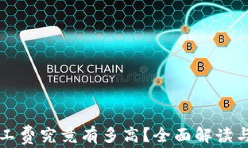 
TP钱包矿工费究竟有多高？全面解读与技巧分享
