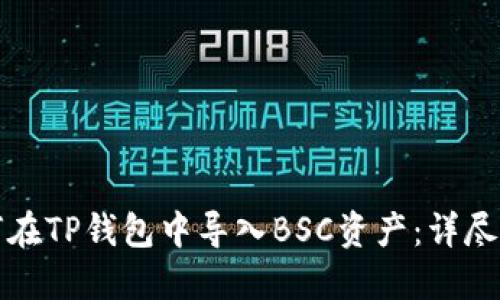 如何在TP钱包中导入BSC资产：详尽指南
