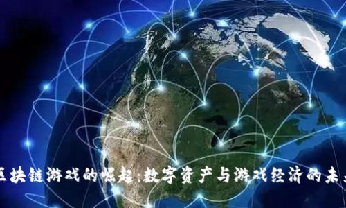 区块链游戏的崛起：数字资产与游戏经济的未来