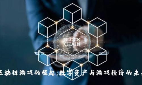 区块链游戏的崛起：数字资产与游戏经济的未来