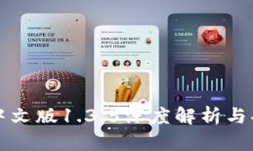 TP钱包中文版1.3.5深度解析与功能介绍