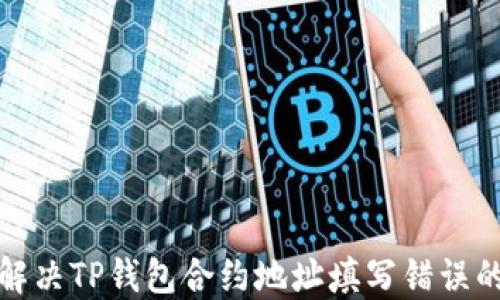 
如何解决TP钱包合约地址填写错误的问题