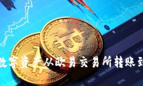如何将数字资产从欧易交易所转账到TP钱包