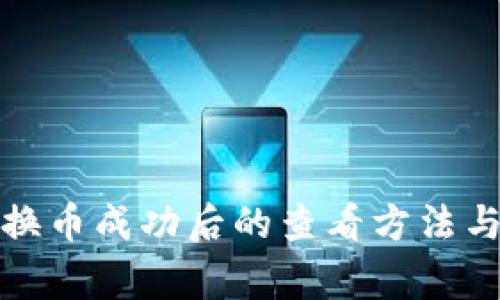 TP钱包兑换币成功后的查看方法与注意事项