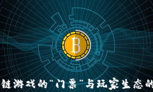 区块链游戏的“门票”与玩家生态的关系