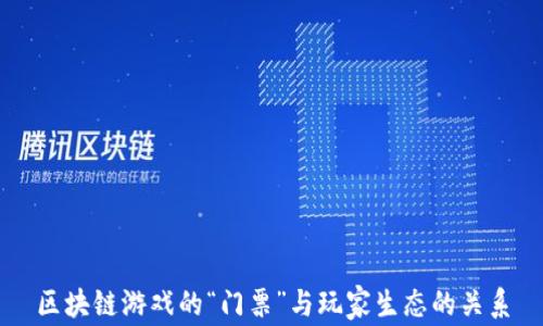 
区块链游戏的“门票”与玩家生态的关系