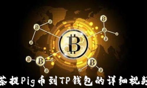 
从抹茶提Pig币到TP钱包的详细视频教程