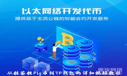 
从抹茶提Pig币到TP钱包的详细视频教程